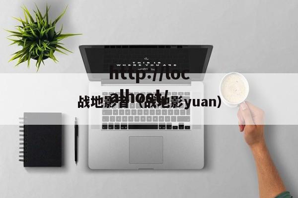 战地影音(战地影yuan)