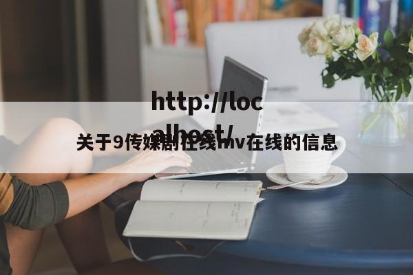 关于9传媒剧在线mv在线的信息