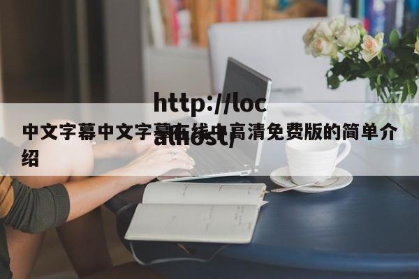 中文字幕中文字摹在线中高清免费版的简单介绍