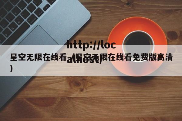 星空无限在线看(星空无限在线看免费版高清)