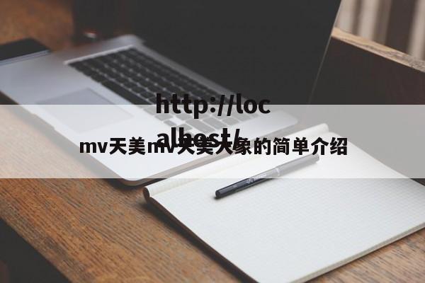 mv天美mv天美大象的简单介绍