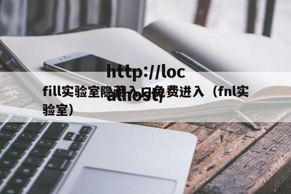 fill实验室隐藏入口免费进入(fnl实验室)