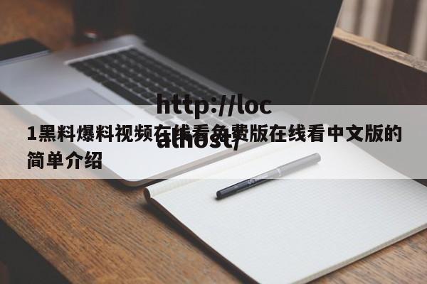 1黑料爆料视频在线看免费版在线看中文版的简单介绍
