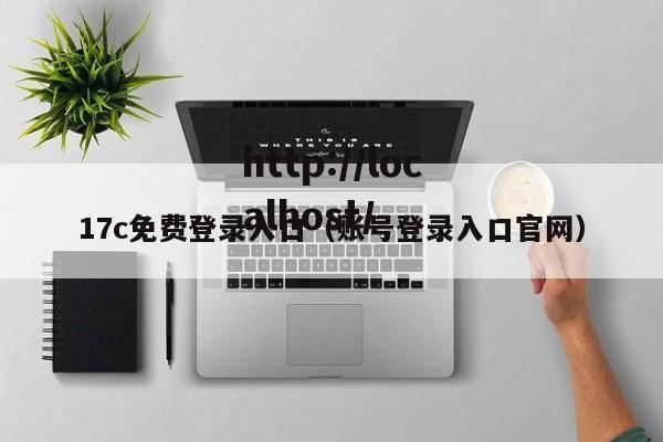 17c免费登录入口(账号登录入口官网)