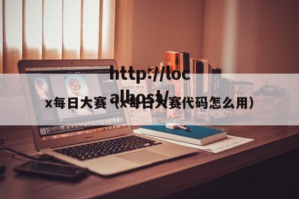 x每日大赛(x每日大赛代码怎么用)