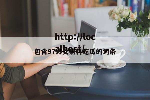 包含97熟女黑料吃瓜的词条