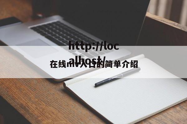 在线mv入口的简单介绍