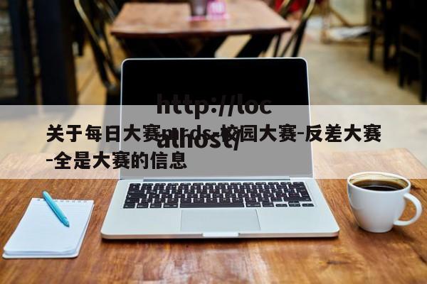 关于每日大赛mrds-校园大赛-反差大赛-全是大赛的信息