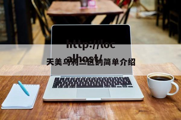 天美乌鸦二区的简单介绍