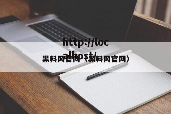 黑料网官网(黑料网官网)