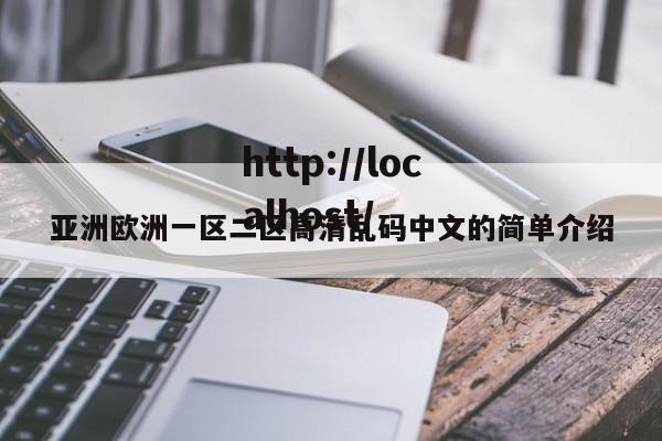 亚洲欧洲一区二区高清乱码中文的简单介绍