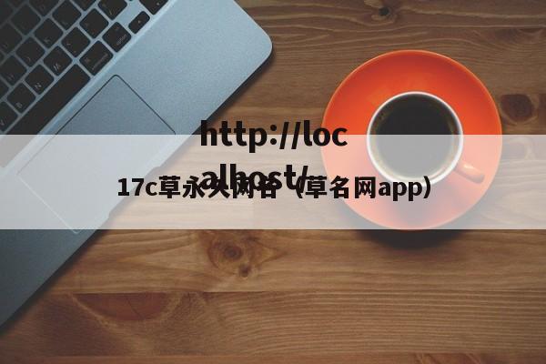 17c草永久网名(草名网app)