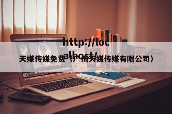 天媒传媒免费(广州天媒传媒有限公司)