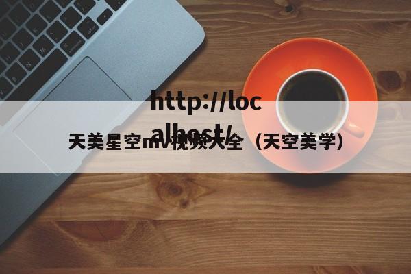 天美星空mv视频大全(天空美学)