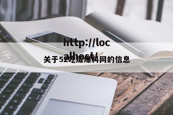 关于52吃瓜爆料网的信息