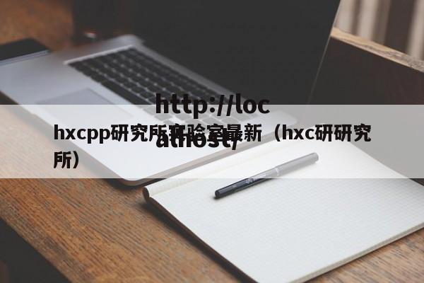 hxcpp研究所实验室最新(hxc研研究所)